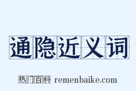 通隐近义词是什么意思的图片